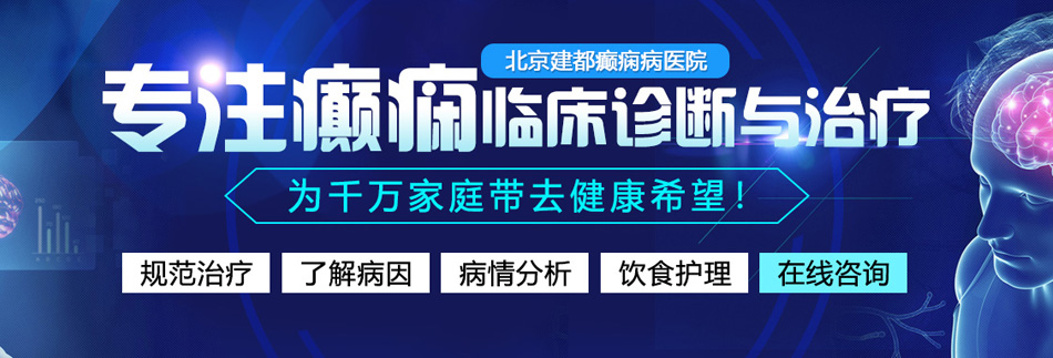 日本老女人屄北京癫痫病医院